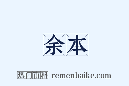 余本是什么意思的图片